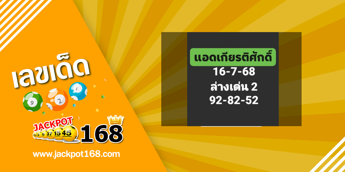 หวยเกียรติศักดิ์ 16/7/68