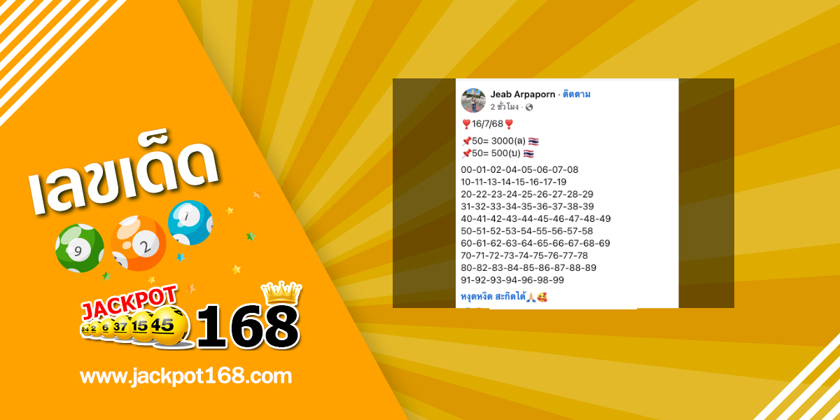 หวยเจี๊ยบ 16/7/68