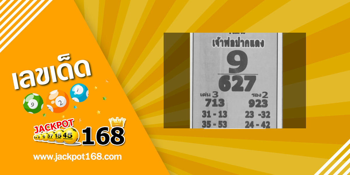 หวยเจ้าพ่อปากแดง 1/8/68