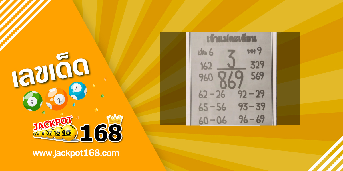 หวยเจ้าแม่ตะเคียน 1/8/68