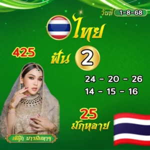 หวยเจ๊นุ๊กมหาเฮง 1/8/68