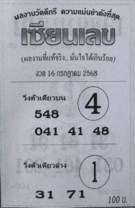 หวยเซียนเลข 16/7/68