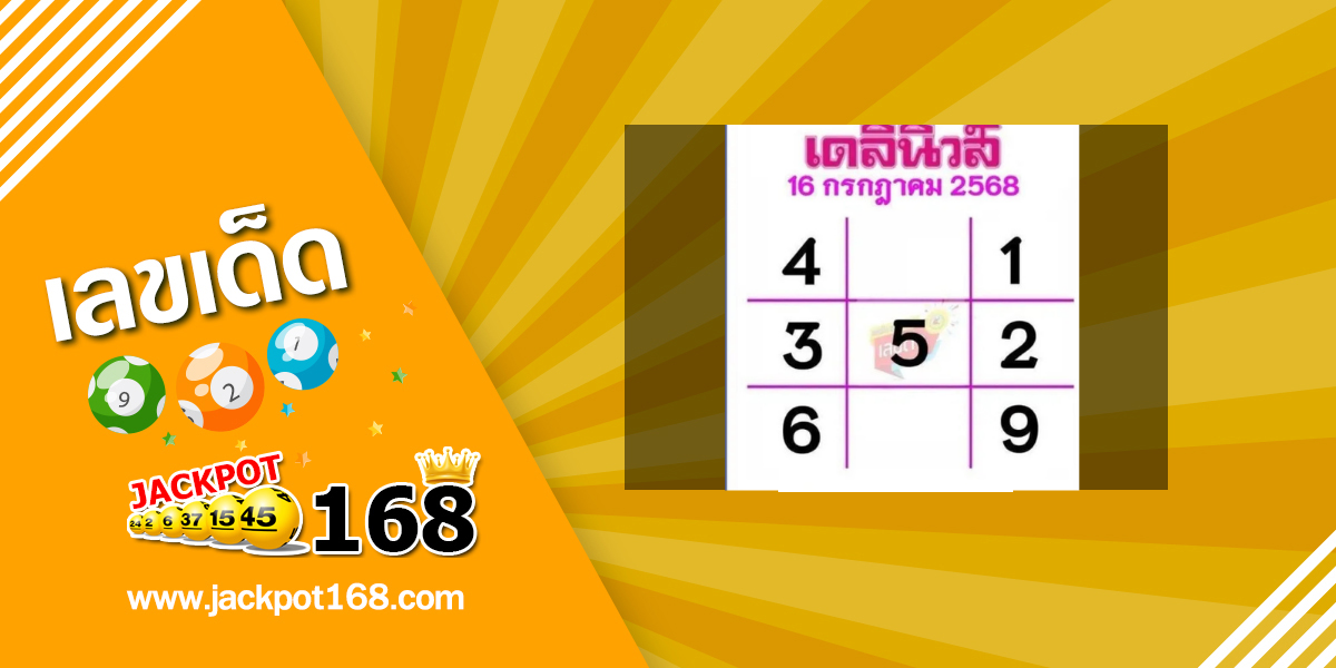 หวยเดลินิวส์ 16/7/68