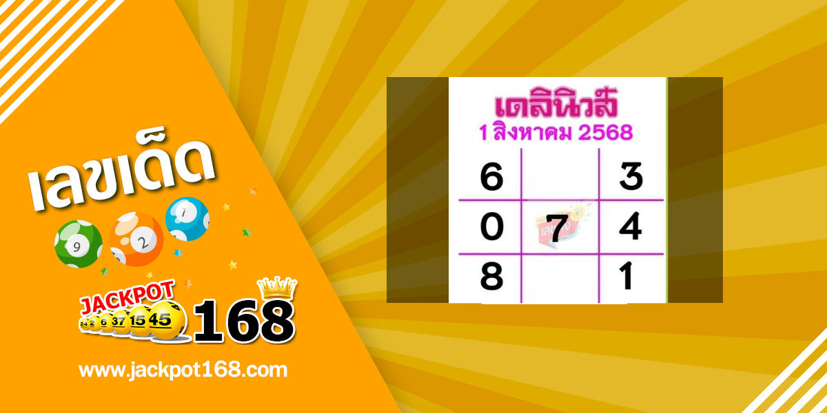 หวยเดลินิวส์ 1/8/68