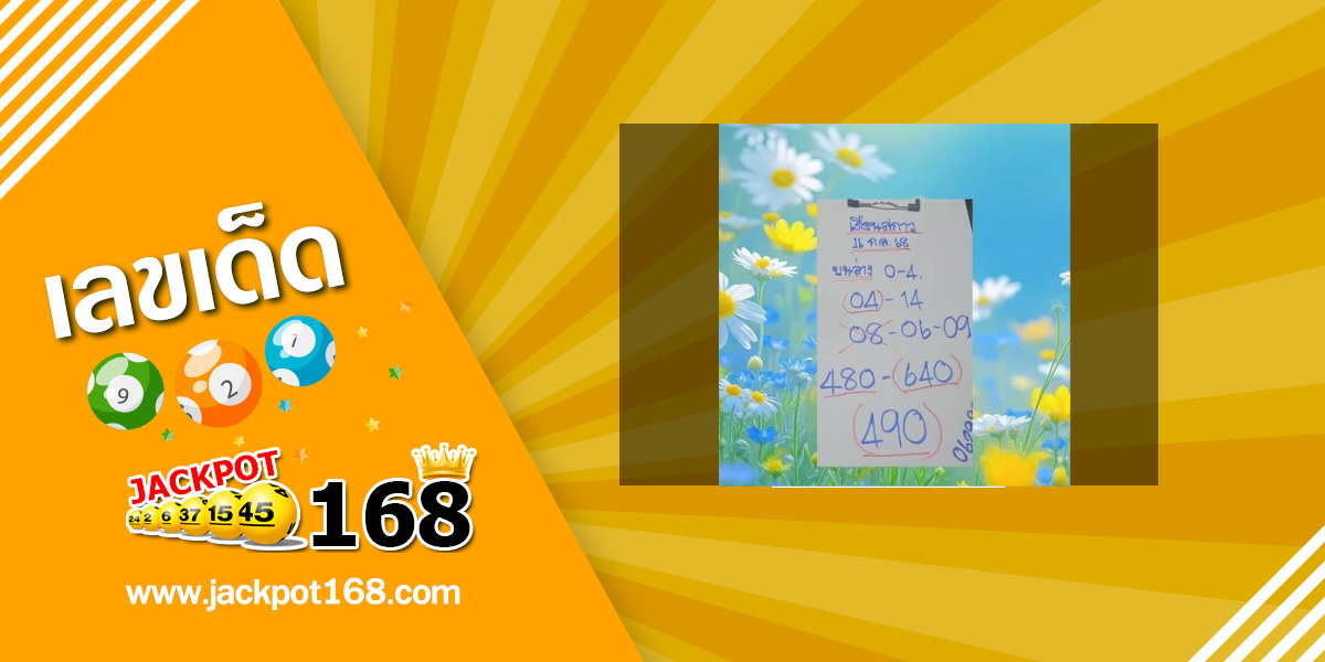 หวยเดือนสกาว 16/7/68