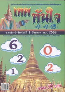 หวยเทพทันใจ 1/8/68