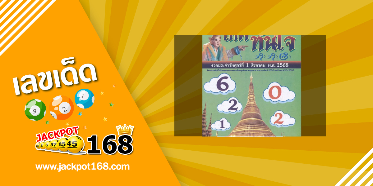 หวยเทพทันใจ 1/8/68