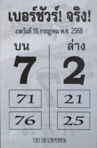 หวยเบอร์ชัวร์ 16/7/68