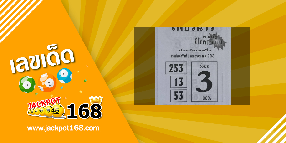 หวยเพชรนารี 1/7/68