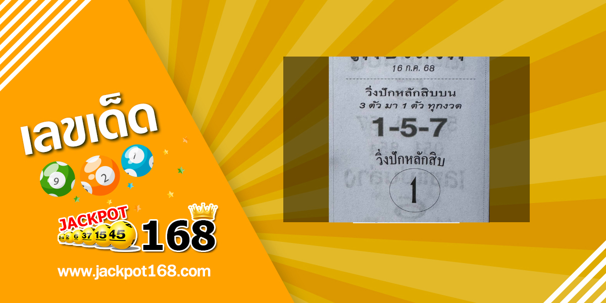 หวยเพชรสิงห์ 16/7/68