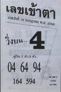หวยเลขเข้าตา 16/7/68