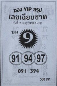 หวยเลขเฉียบขาด 16/7/68