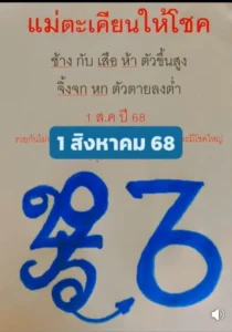 หวยแม่ตะเคียนให้โชค 1/8/68