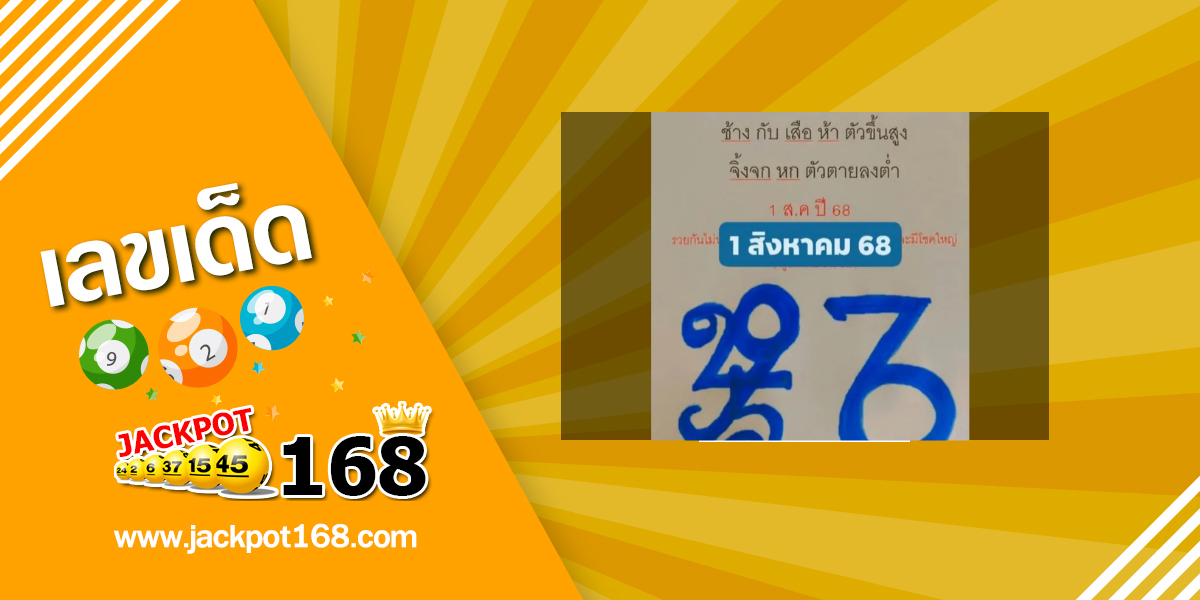 หวยแม่ตะเคียนให้โชค 1/8/68