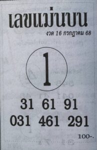 หวยแม่นบน 16/7/68