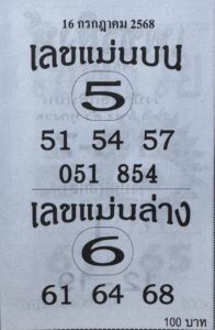 หวยแม่นบนแม่นล่าง 16/7/68