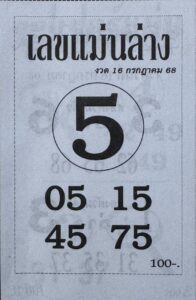 หวยแม่นล่าง 16/7/68