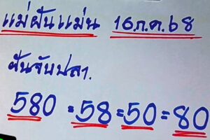 หวยแม่ฝันแม่น 16/7/68