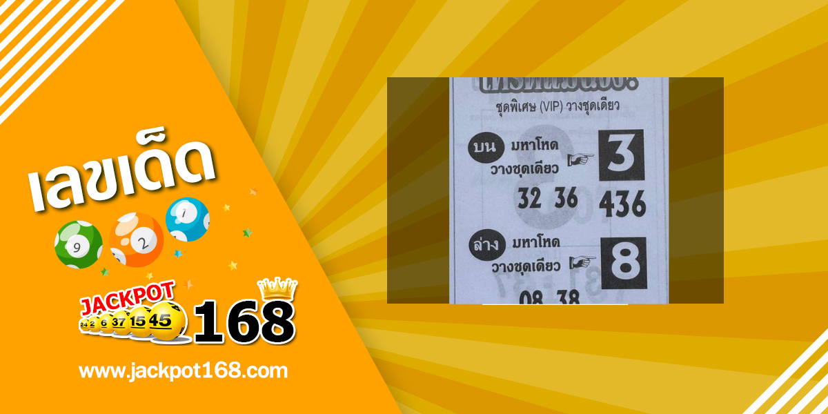 หวยโคตรแม่นจัง 1/7/68