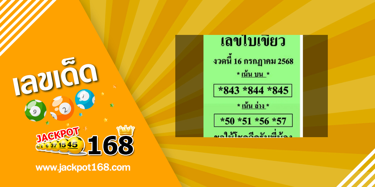 หวยใบเขียว 16/7/68