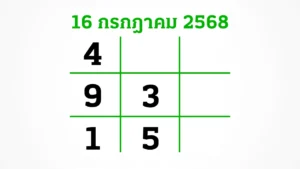 หวยไทยรัฐ 16/7/68