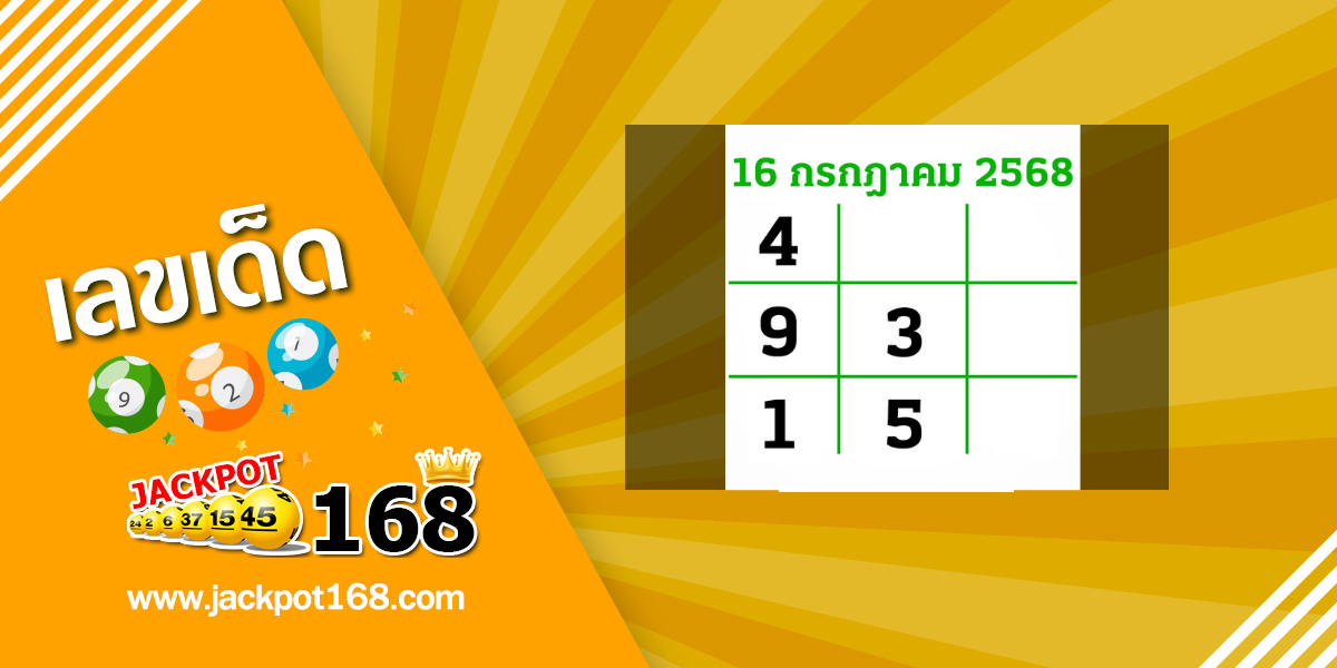 หวยไทยรัฐ 16/7/68 เลขเด็ดหนังสือพิมพ์ไทยรัฐ