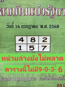 หวยซองปกเขียว 16/7/68