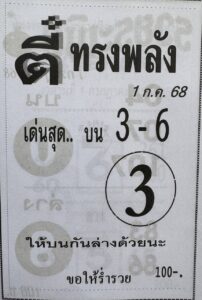 หวยตี๋ทรงพลัง 1/7/68