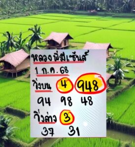 หวยหลวงพี่มีเซ้นส์ 1/7/68