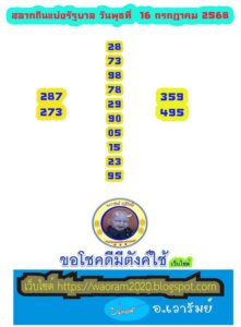 หวยอาจารย์เวารัมย์ 16/7/68