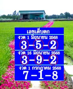 หวยเก็บตก 1/7/68