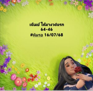 หวยเจ๊เมย์ 16/7/68