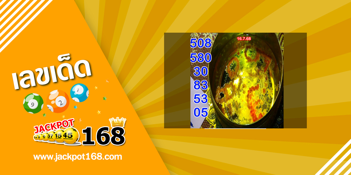 หวยขันต์น้ำมนตร์ 16/7/68