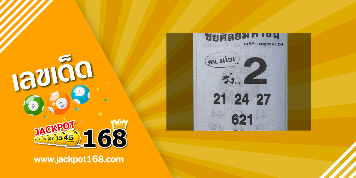 หวยชัยศิลย์มหาชน 16/7/68