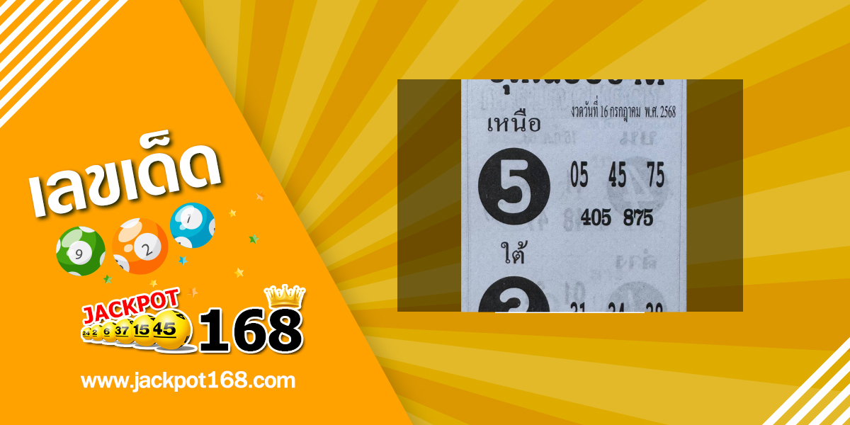 หวยชุดเฉียบขาด 16/7/68
