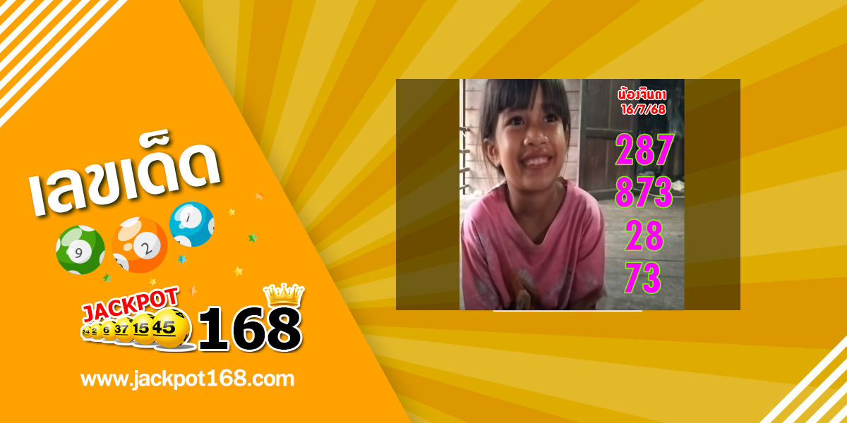 หวยน้องจินดา 16/7/68