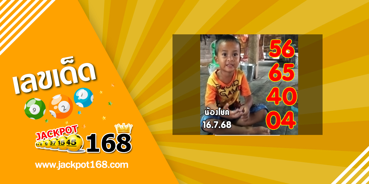หวยน้องโชค 16/7/68