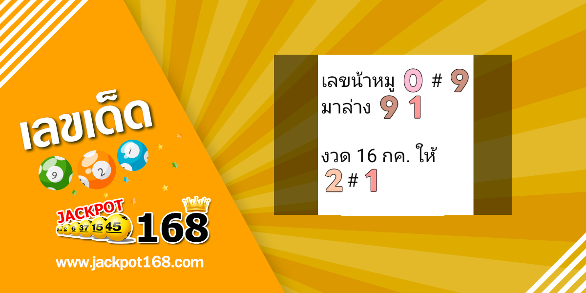 หวยน้าหมู 16/7/68