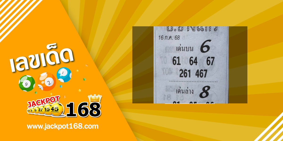 หวยปอช้างแก้ว 16/7/68