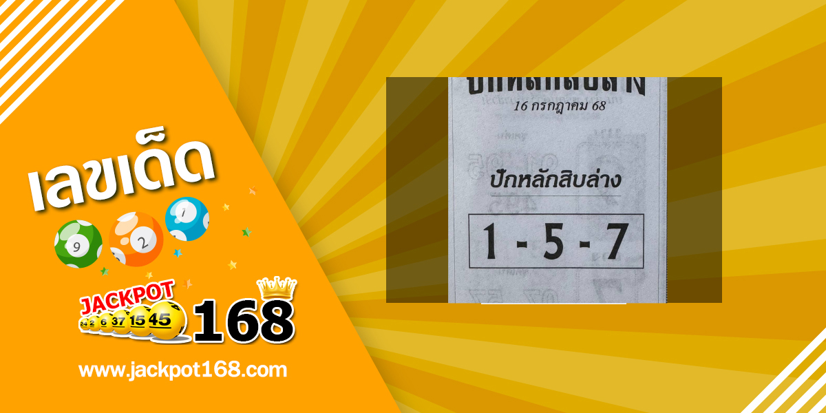 หวยปักหลักสิบล่าง 16/7/68