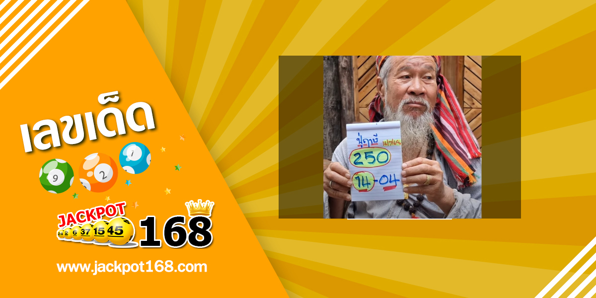 หวยปู่ฤาษี 16/7/68
