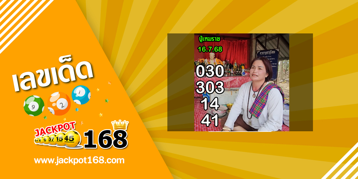 หวยปู่เหมราช 16/7/68