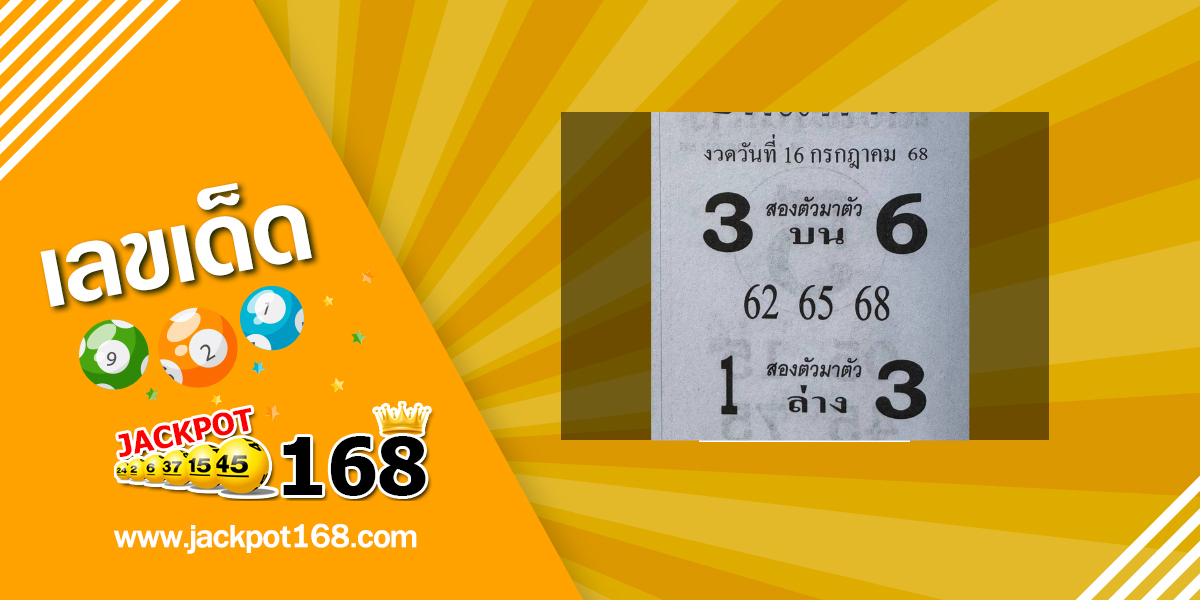 หวยยอดมหาเฮง 16/7/68