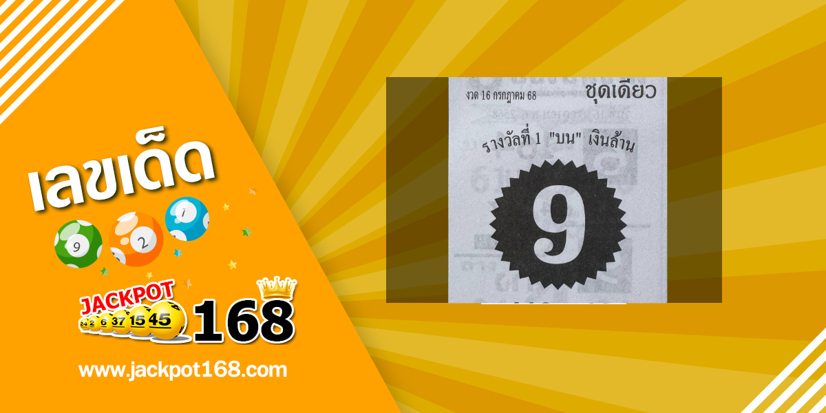 หวยรวยเลขเงินล้าน 16/7/68