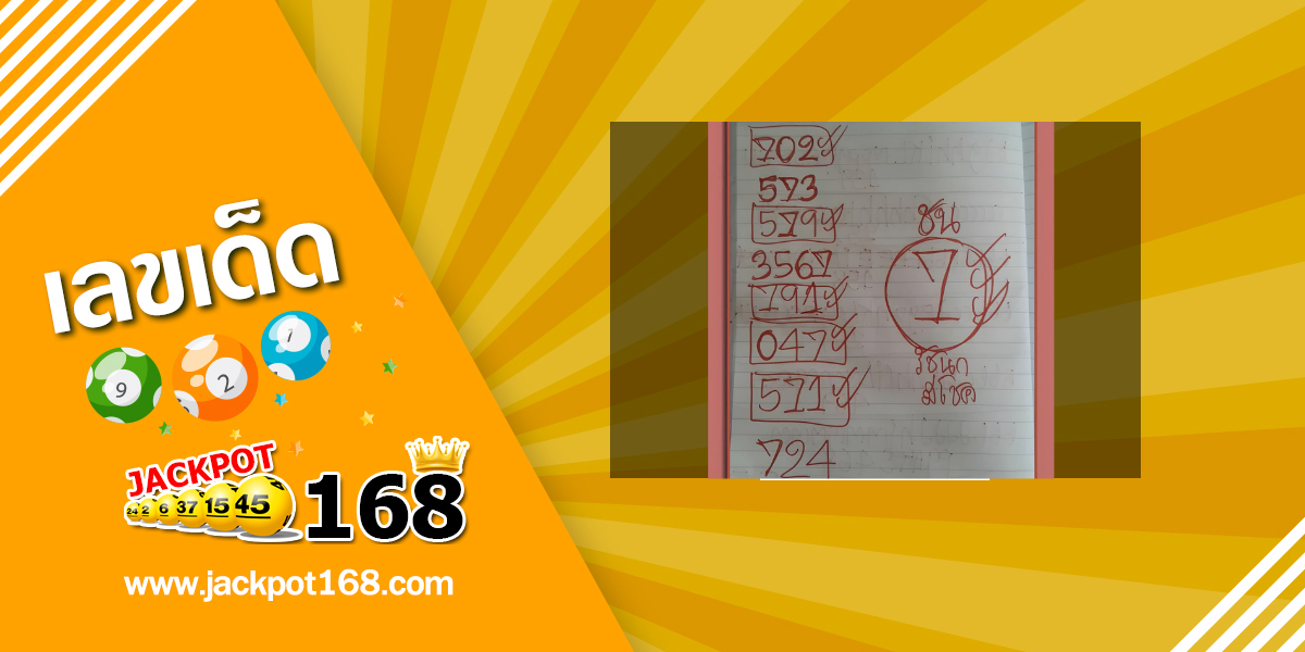 หวยรัชนกมีโชค 16/7/68