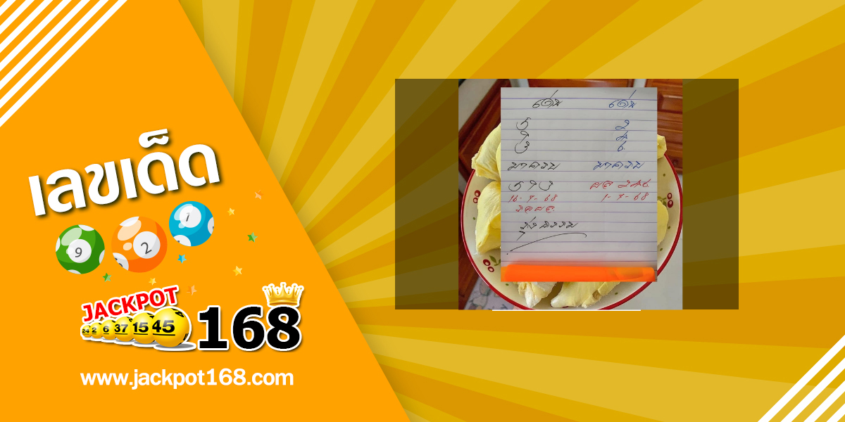 หวยรุ่งธรรม 16/7/68