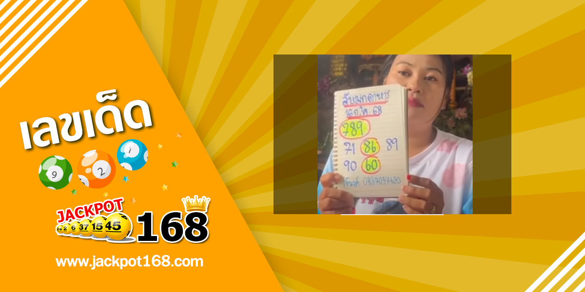 หวยลับมุกดาหาร 16/7/68