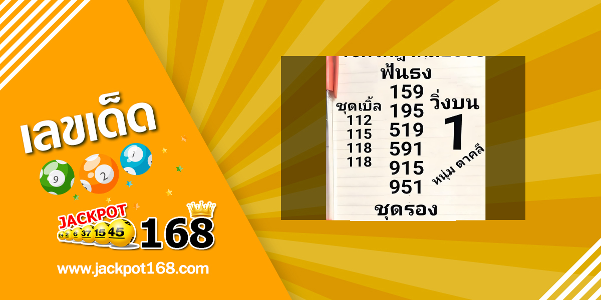 หวยหนุ่มตาคลี 16/7/68