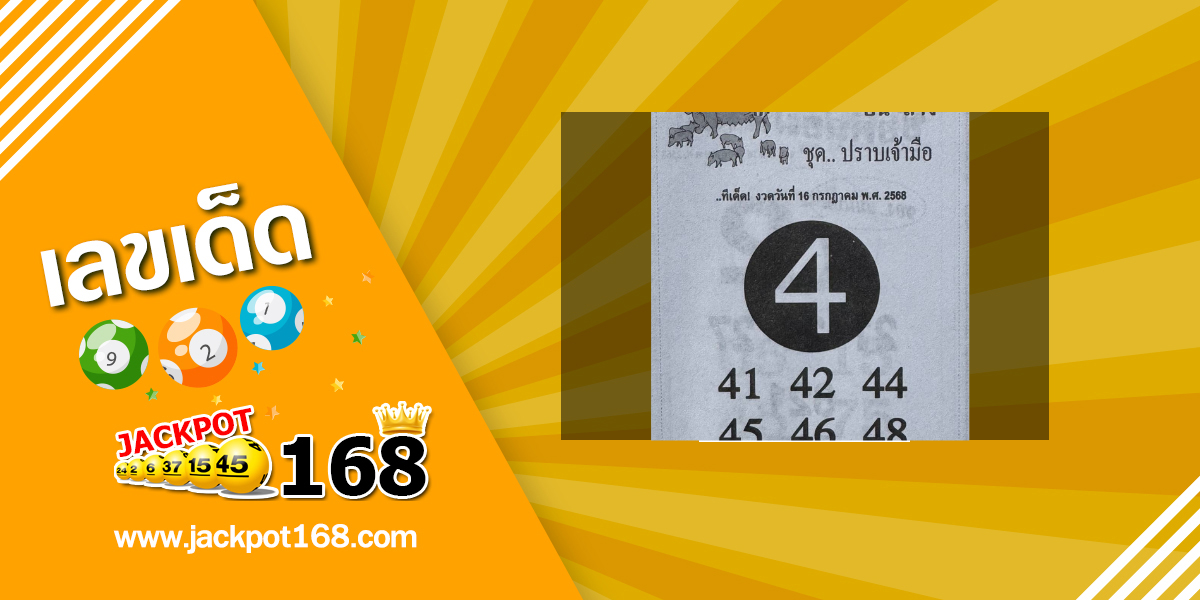  หวยหมูเซียน 16/7/68