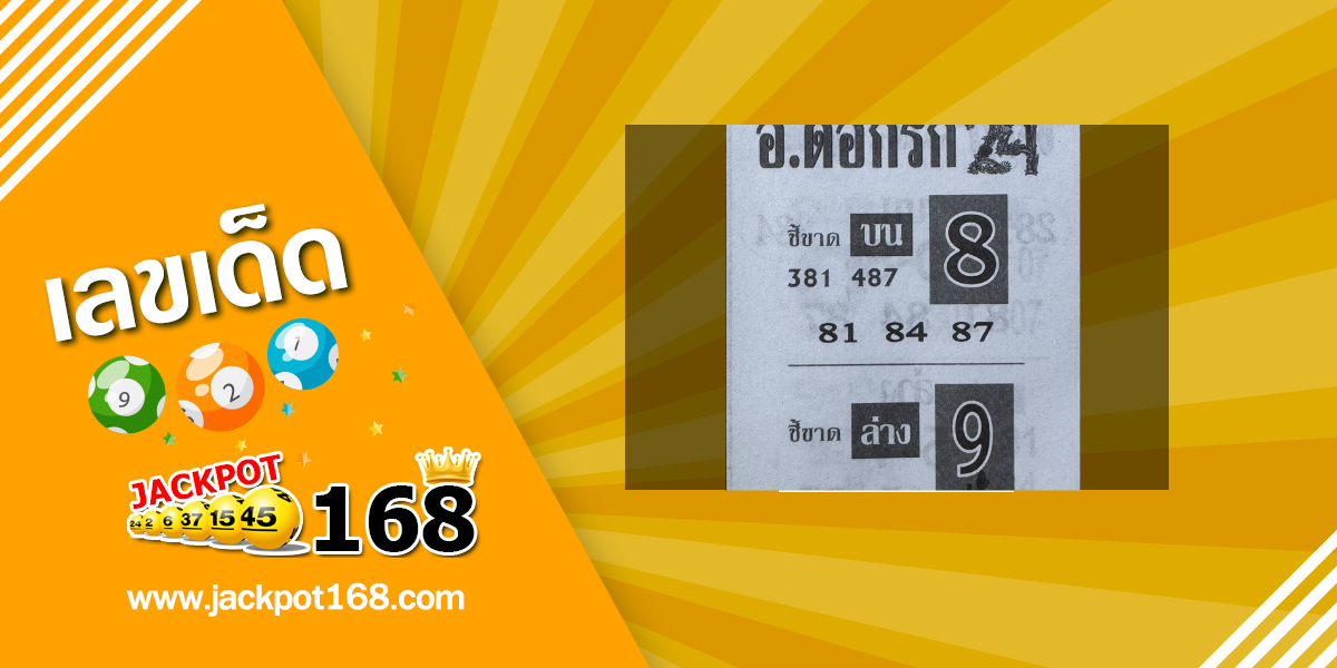 หวยอาจารย์ดอกรัก 16/7/68